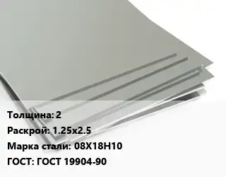 Лист нержавеющий 2 1.25х2.5 Сталь: 08Х18Н10 ГОСТ 19904-90